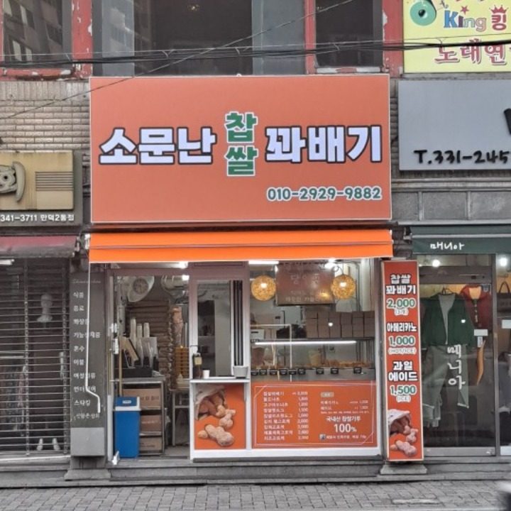 소문난 찹쌀 꽈배기