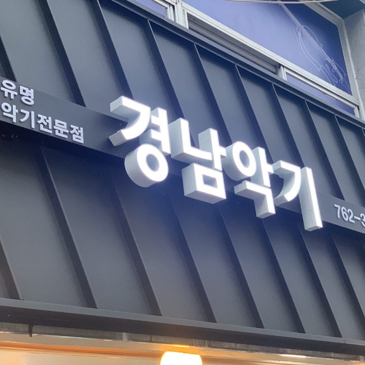 진주경남악기