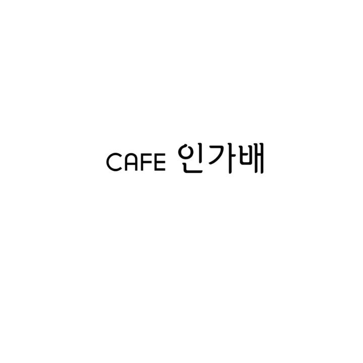 카페 인가배