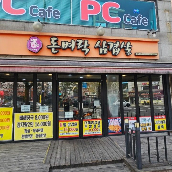 돈벼락삼겹살