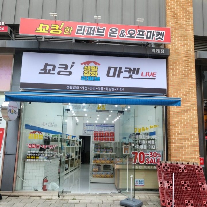 쇼킹 리퍼브 마켓
