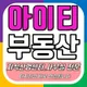 아이티공인중개사사무소