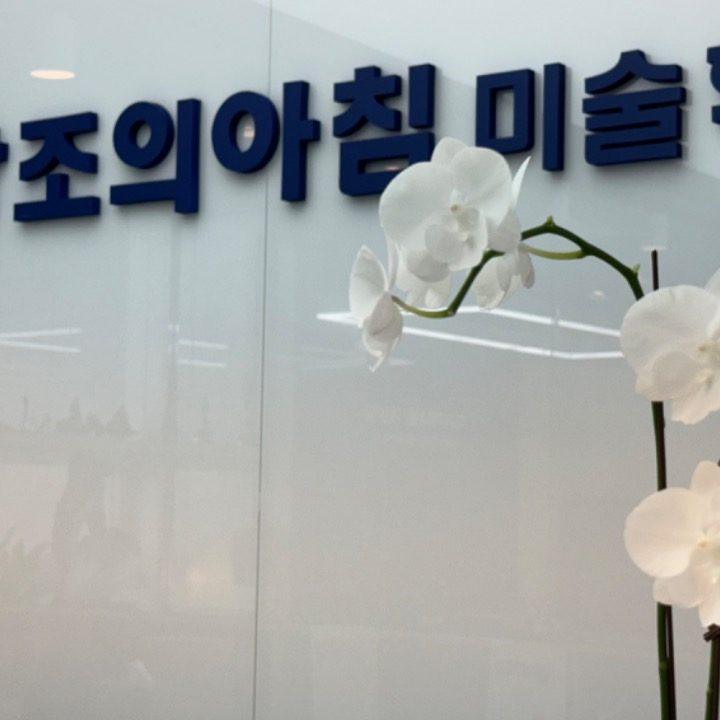 창조의아침 미술학원