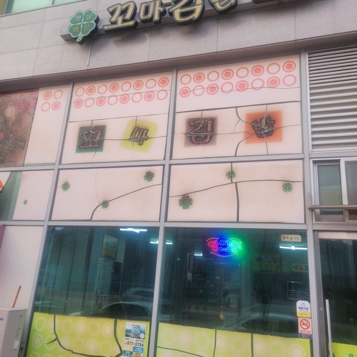 햇살머믄꼬마김밥