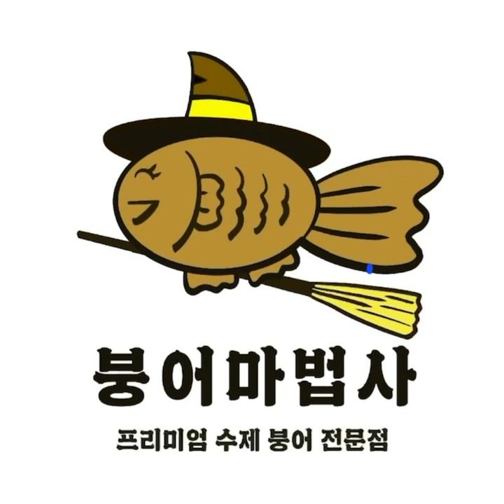 붕어마법사