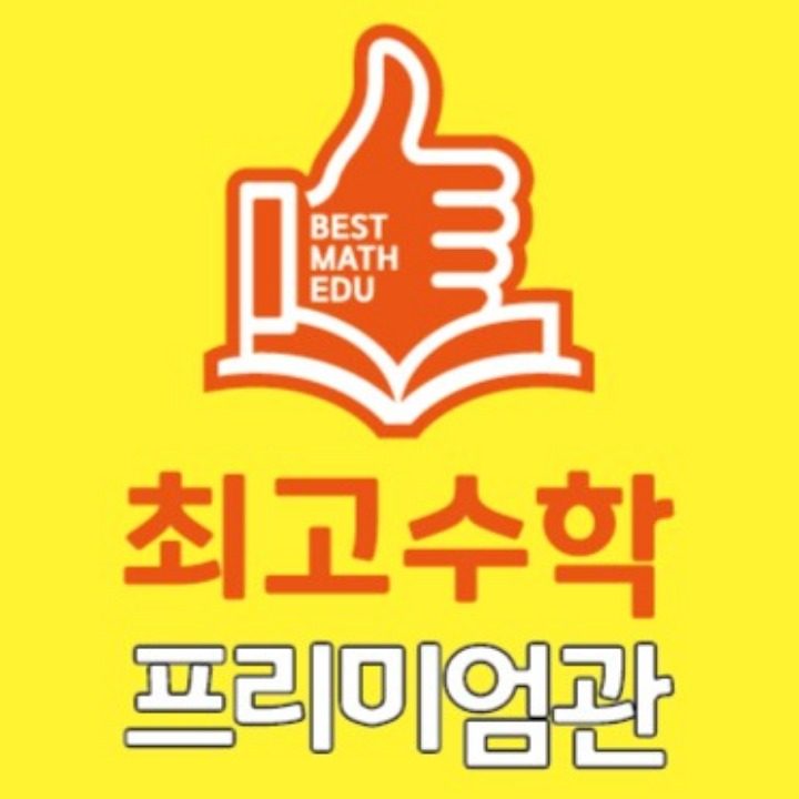최고수학학원