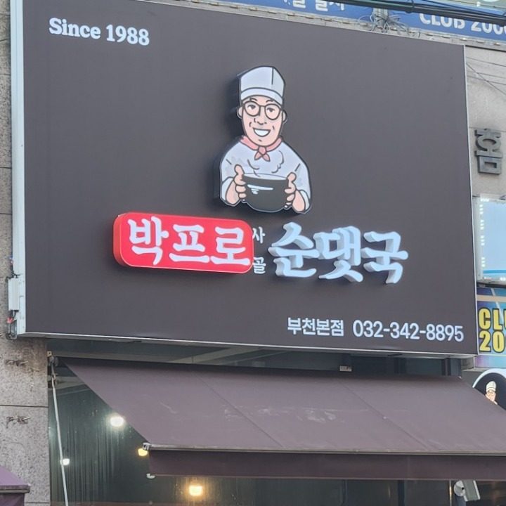 박프로 사골순댓국