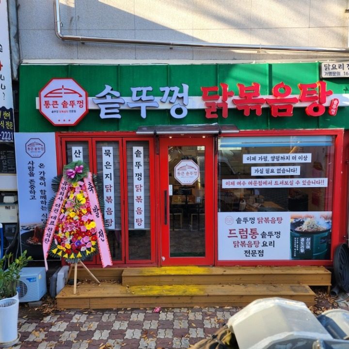 솥뚜껑닭볶음탕