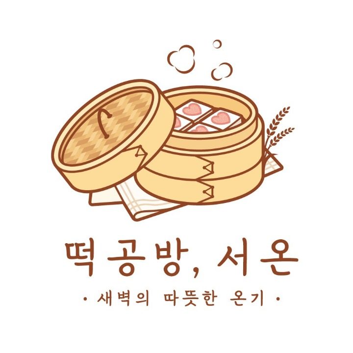 떡공방 서온