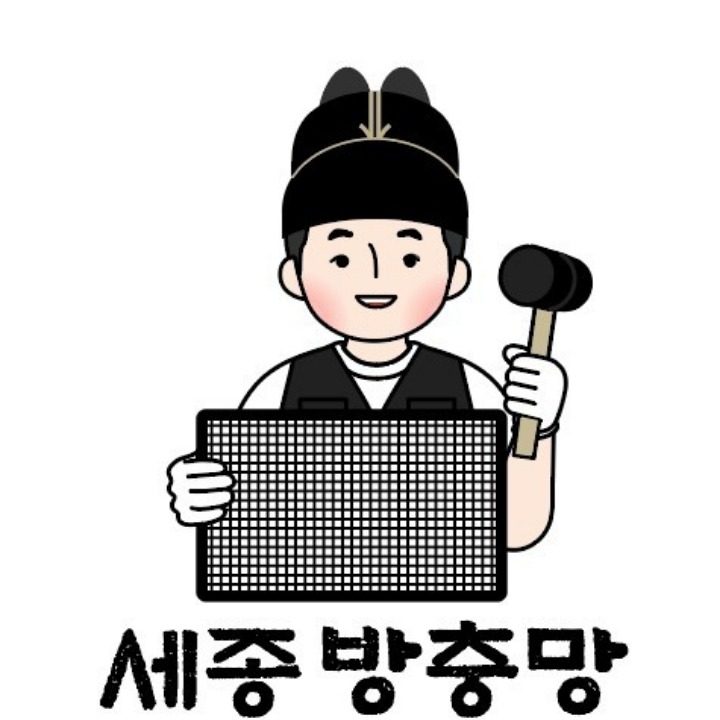 세종방충망