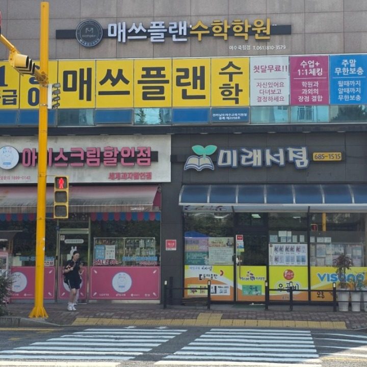 매쓰플랜수학학원