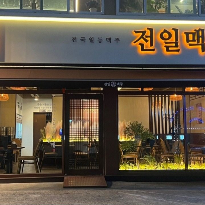 전일맥주