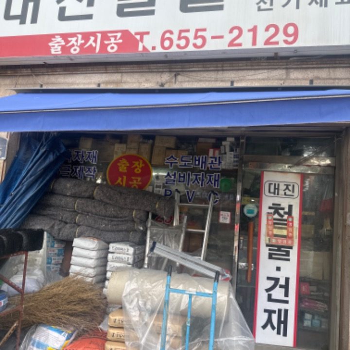 대진철물