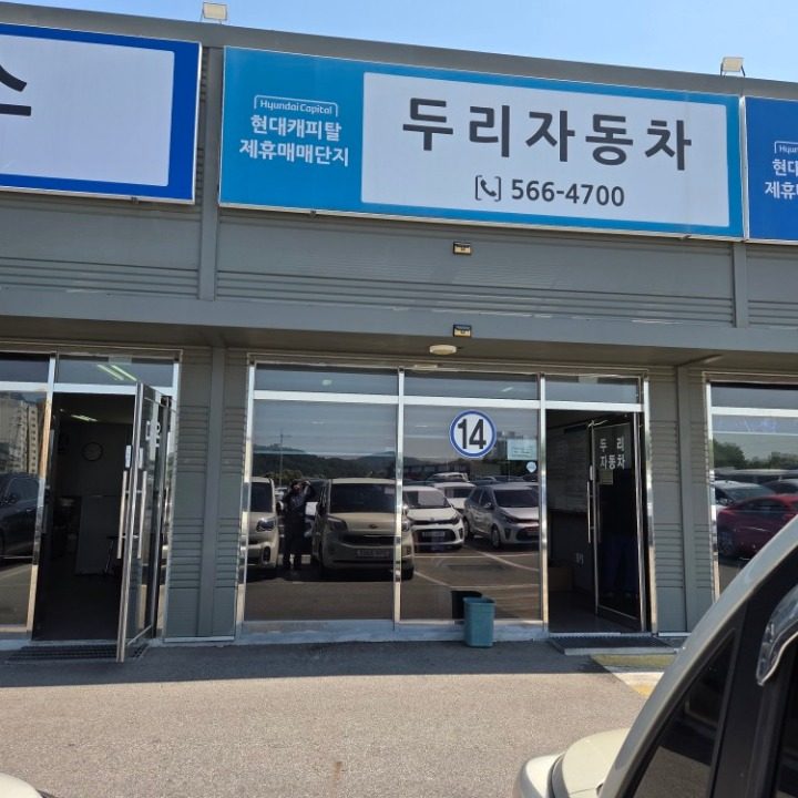 두리자동차