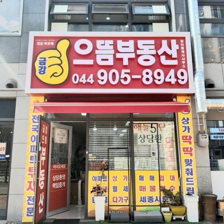 금강으뜸부동산공인중개사사무소