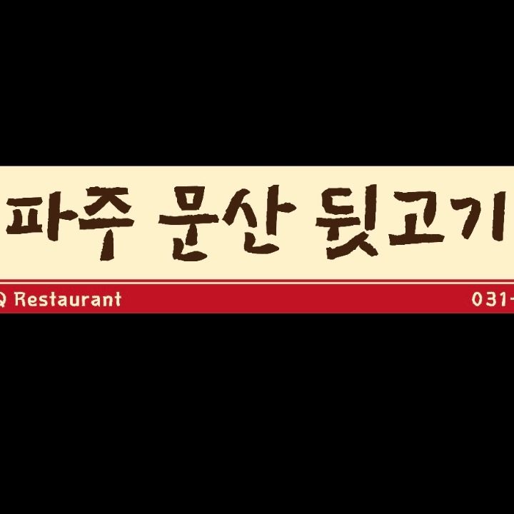 파주문산뒷고기