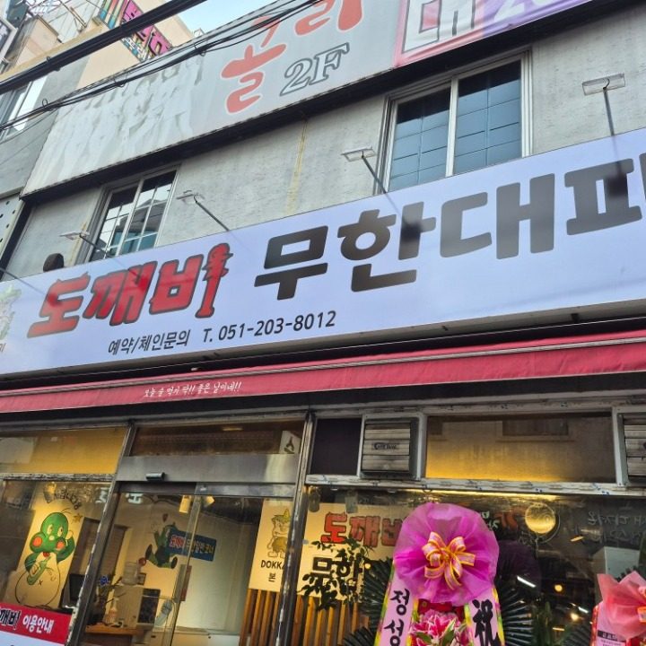 도깨비무한대패