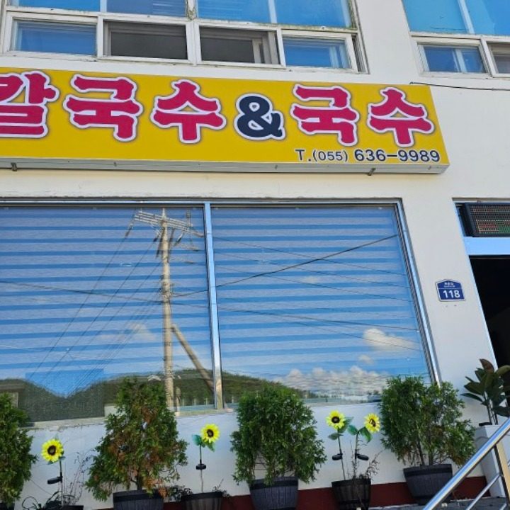 육해공 칼국수 국수