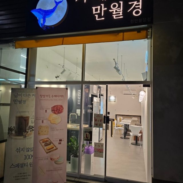 카페만월경 천안불당점