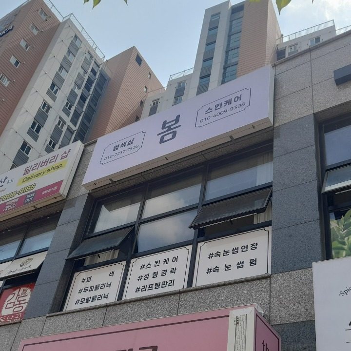 봄염색샵