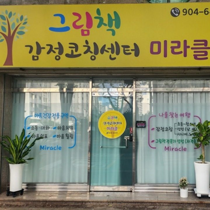 그림책감정코칭센터 미라클