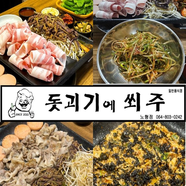 돗괴기에쐬주