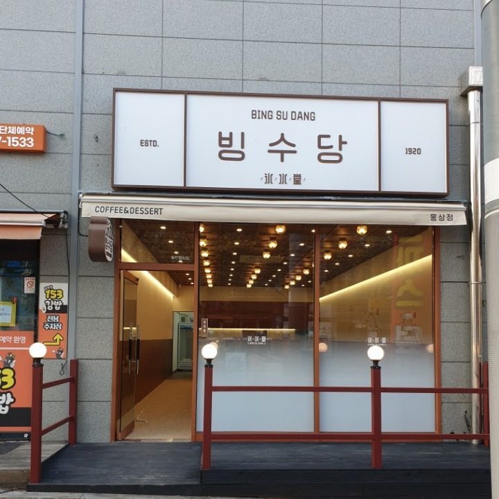 빙수당 양산웅상점