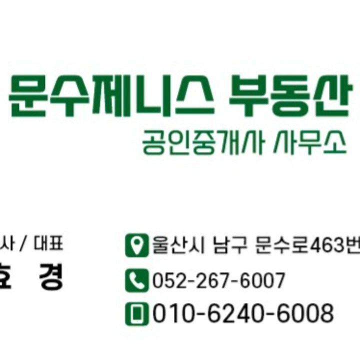 문수제니스부동산공인중개사사무소