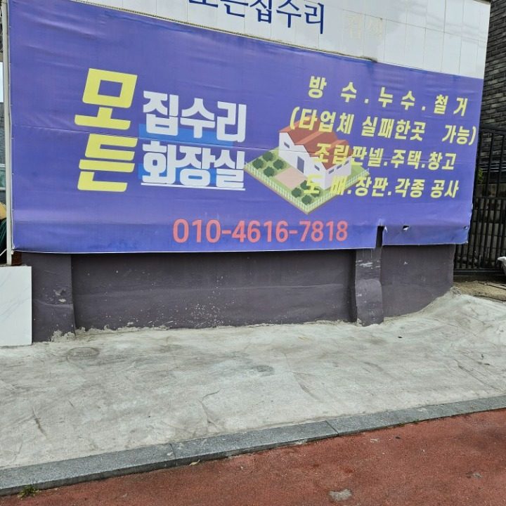 모든집수리