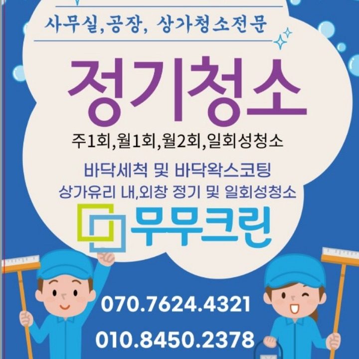 무무크린 사무실 정기청소 입퇴실 청소 대청소