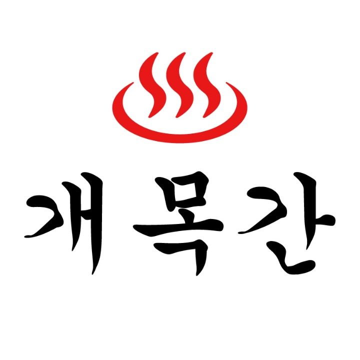 개목간