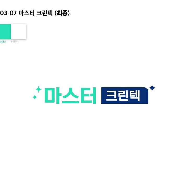 마스터크린텍