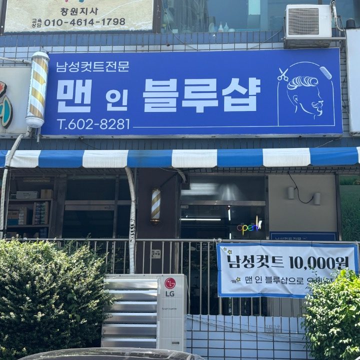 맨인블루샵
