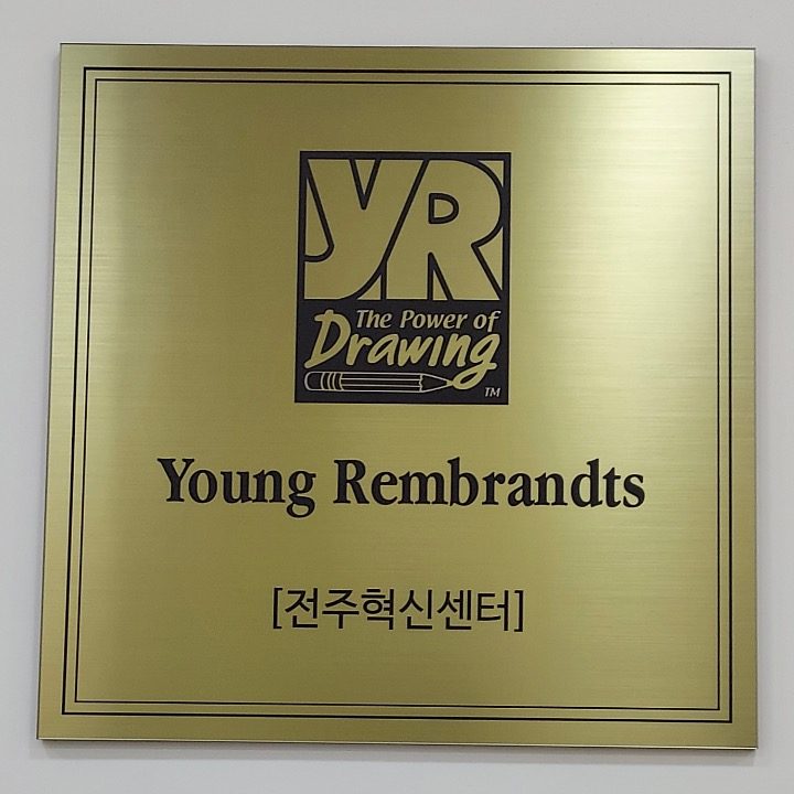 영렘브란트 전주혁신