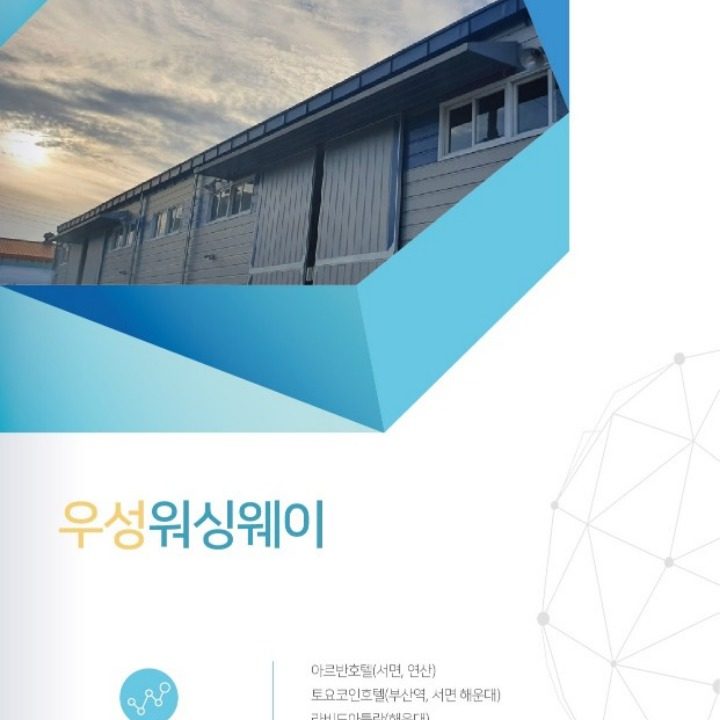 우성워싱