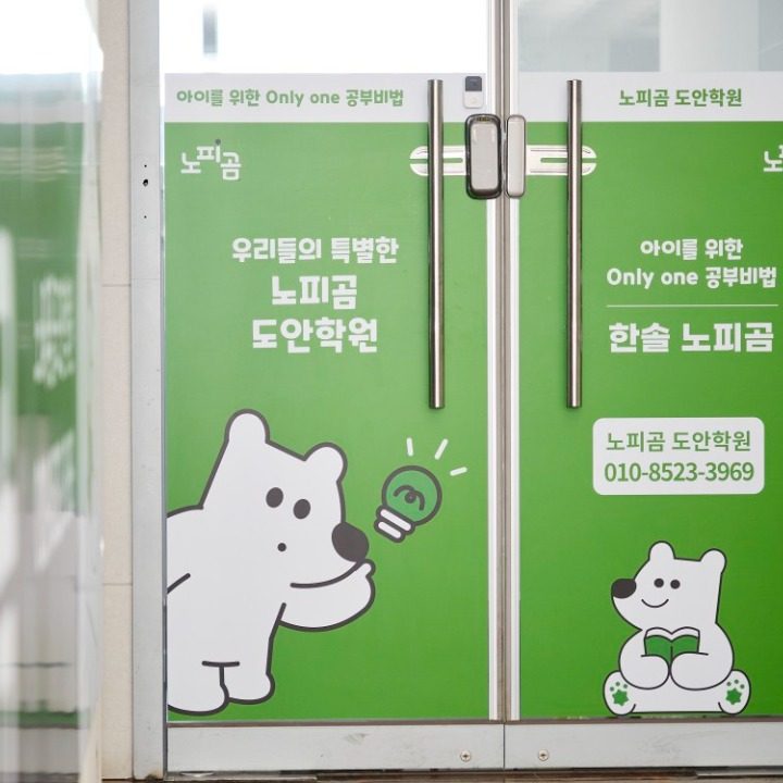 한솔노피곰도안학원