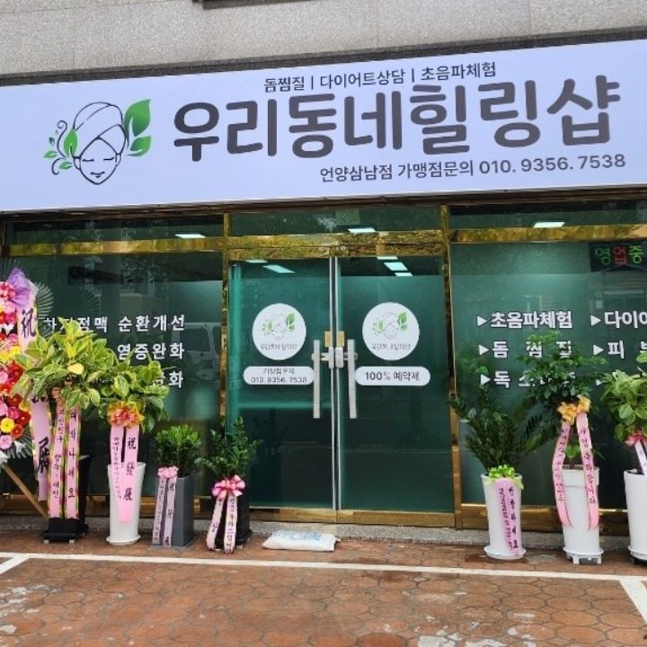 우리동네힐링샆