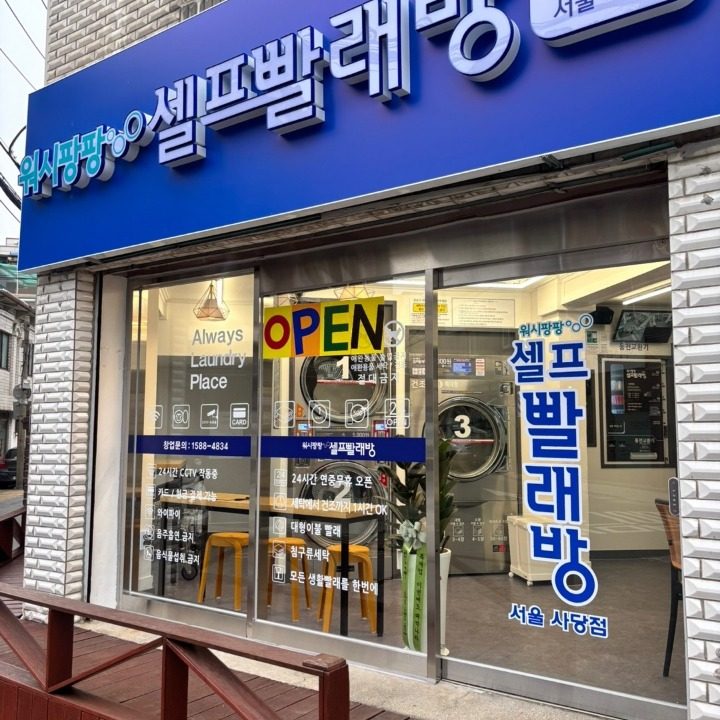 워시팡팡 셀프빨래방 사당점