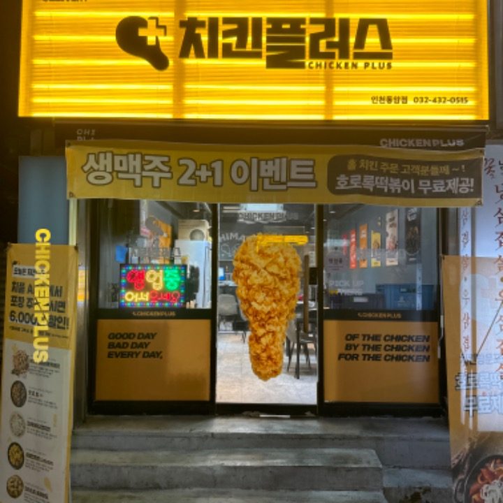 치킨플러스 인천동암역점