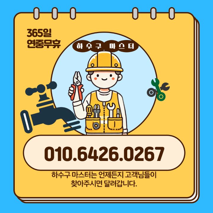 하수구 마스터