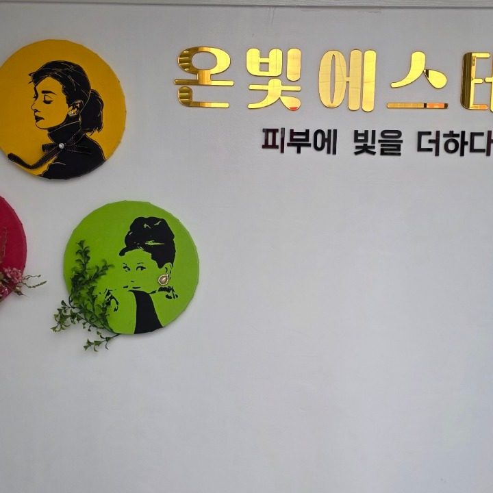 온빛에스테틱