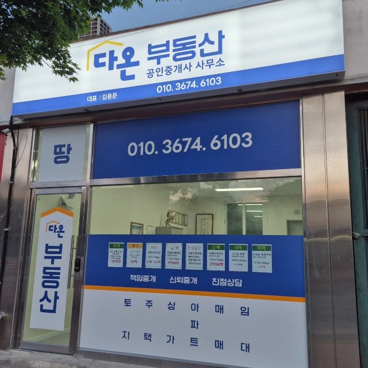 다온공인중개사사무소