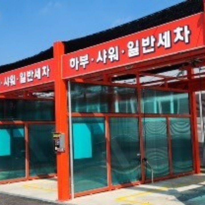 신성 세차장