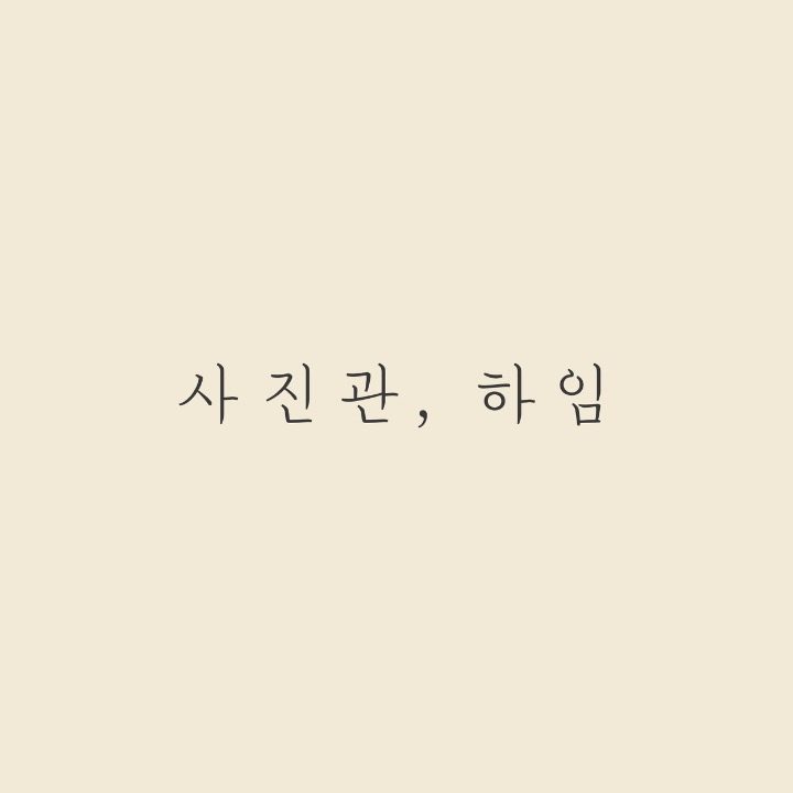 사진관하임