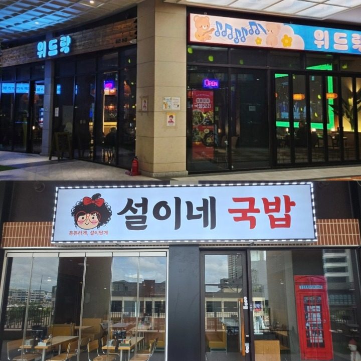 설이네국밥