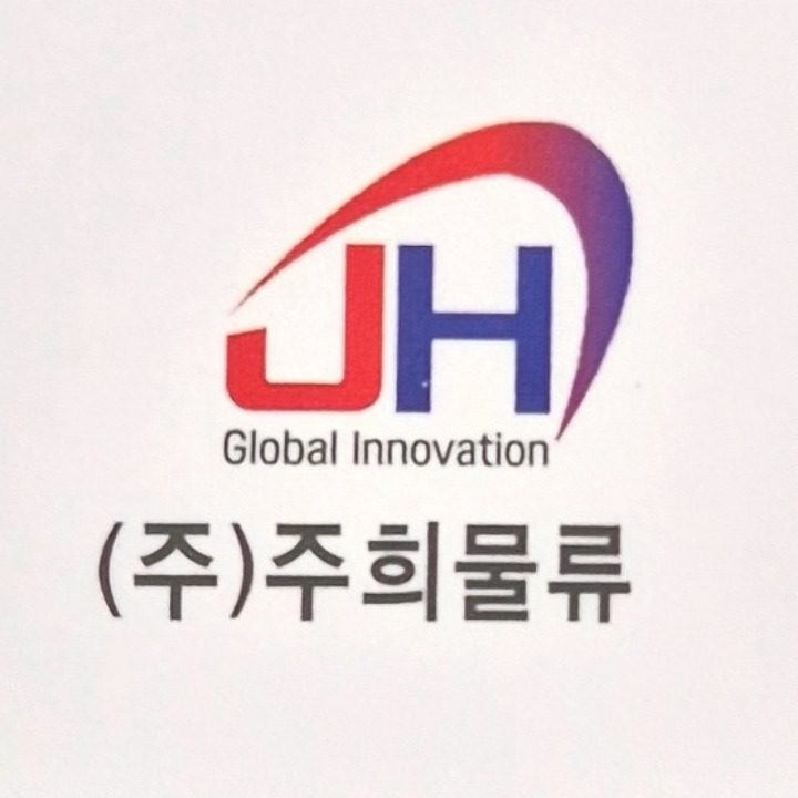 주희물류