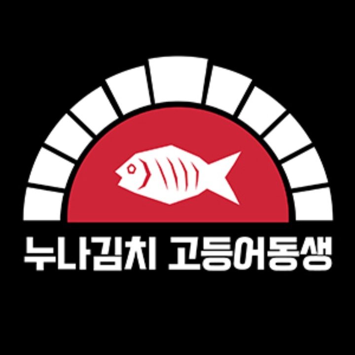 누나김치고등어동생