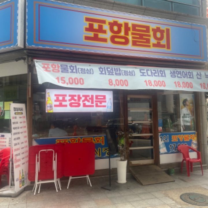 포항물회종합어시장