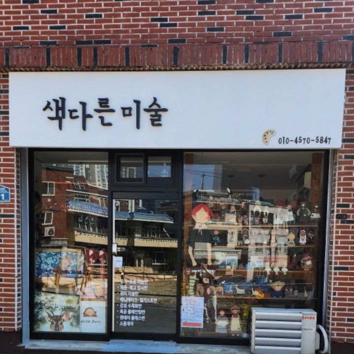 색다른미술 교습소