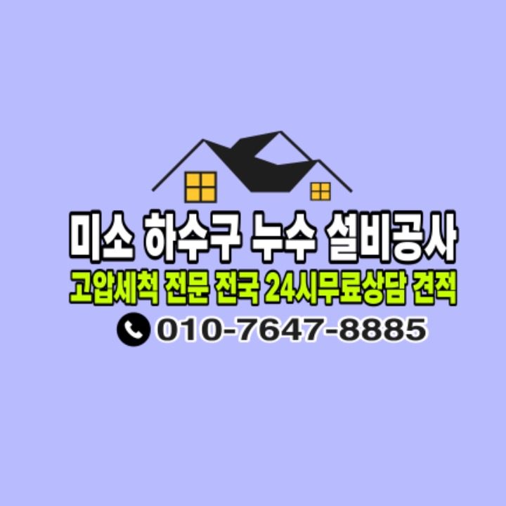 미소하수구누수설비공사